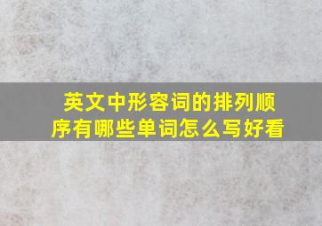 英文中形容词的排列顺序有哪些单词怎么写好看