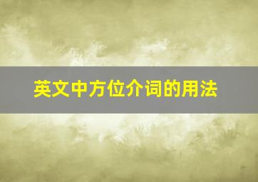 英文中方位介词的用法