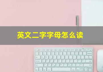 英文二字字母怎么读