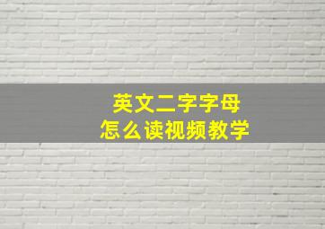 英文二字字母怎么读视频教学