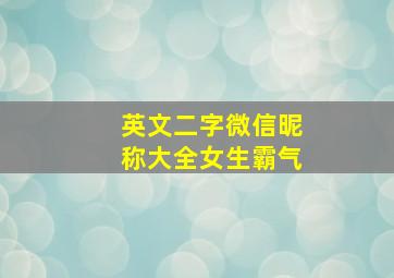 英文二字微信昵称大全女生霸气