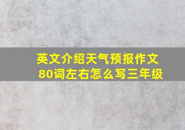 英文介绍天气预报作文80词左右怎么写三年级