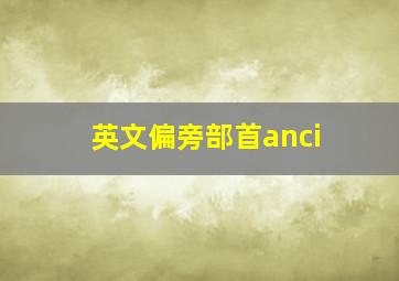 英文偏旁部首anci