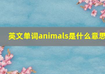 英文单词animals是什么意思