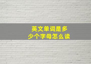 英文单词是多少个字母怎么读