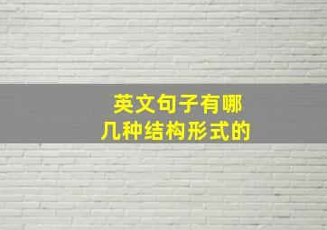 英文句子有哪几种结构形式的