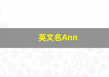 英文名Ann