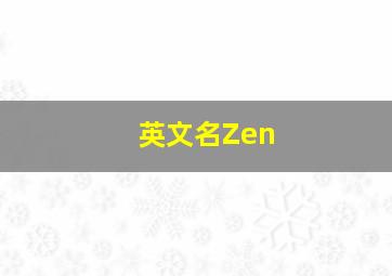 英文名Zen