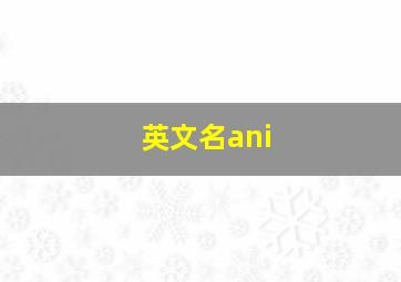 英文名ani