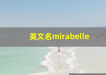 英文名mirabelle