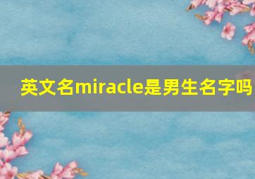 英文名miracle是男生名字吗