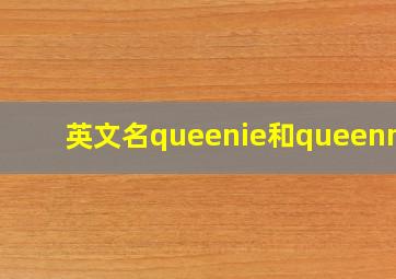 英文名queenie和queennie