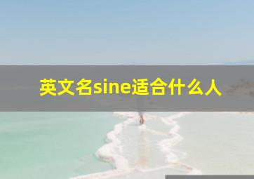 英文名sine适合什么人