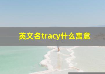 英文名tracy什么寓意