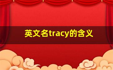 英文名tracy的含义