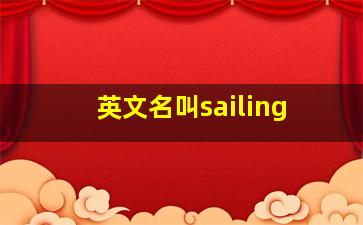 英文名叫sailing