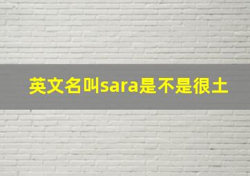 英文名叫sara是不是很土