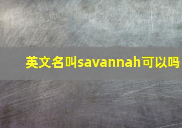 英文名叫savannah可以吗