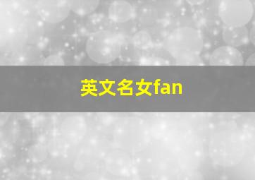 英文名女fan