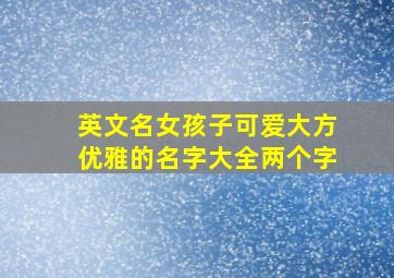 英文名女孩子可爱大方优雅的名字大全两个字