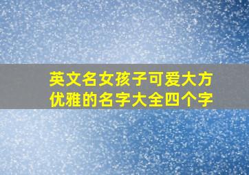 英文名女孩子可爱大方优雅的名字大全四个字