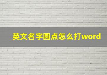 英文名字圆点怎么打word