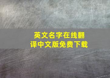 英文名字在线翻译中文版免费下载