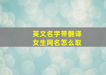 英文名字带翻译女生网名怎么取