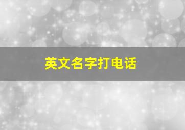 英文名字打电话