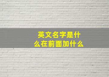 英文名字是什么在前面加什么