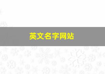 英文名字网站