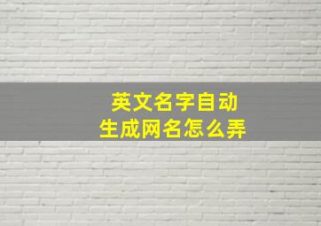 英文名字自动生成网名怎么弄