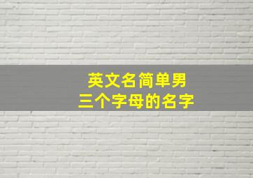 英文名简单男三个字母的名字