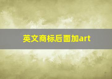 英文商标后面加art