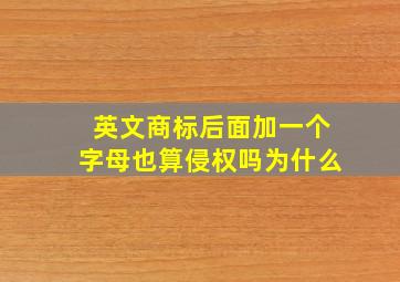 英文商标后面加一个字母也算侵权吗为什么