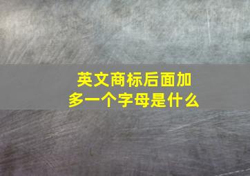 英文商标后面加多一个字母是什么