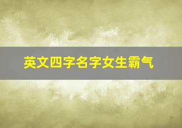 英文四字名字女生霸气