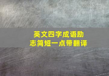 英文四字成语励志简短一点带翻译