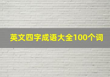 英文四字成语大全100个词