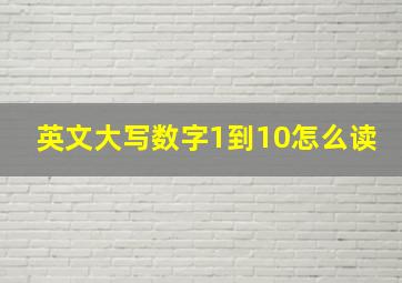 英文大写数字1到10怎么读