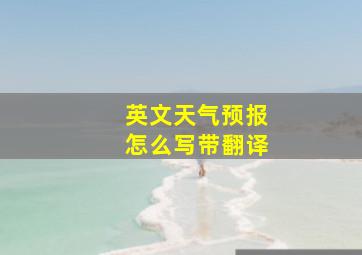 英文天气预报怎么写带翻译