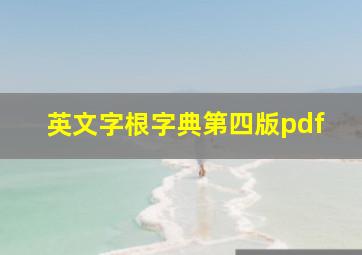 英文字根字典第四版pdf