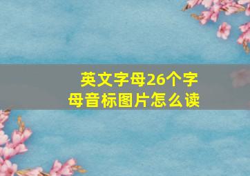 英文字母26个字母音标图片怎么读