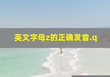 英文字母z的正确发音.q