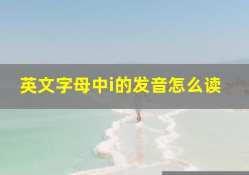 英文字母中i的发音怎么读