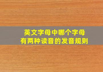 英文字母中哪个字母有两种读音的发音规则