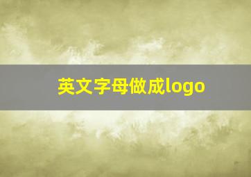 英文字母做成logo