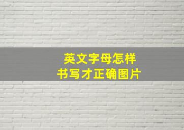 英文字母怎样书写才正确图片