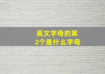 英文字母的第2个是什么字母