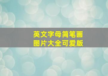 英文字母简笔画图片大全可爱版